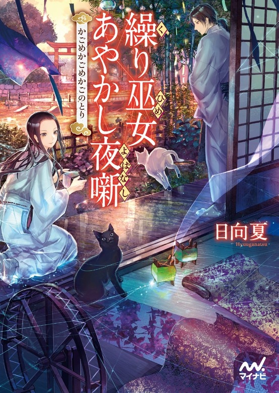 繰り巫女あやかし夜噺 ～かごめかごめかごのとり～