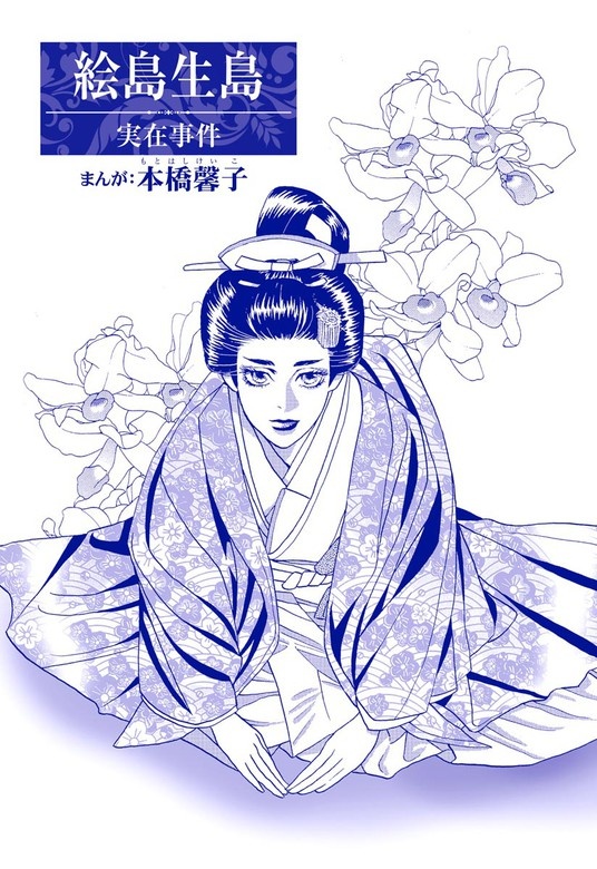 絵島生島（単話版）＜まんがグリム童話 大奥いじめ地獄＞