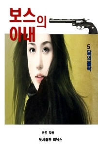 보스의 아내.5