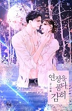 연정을 품다, 감히