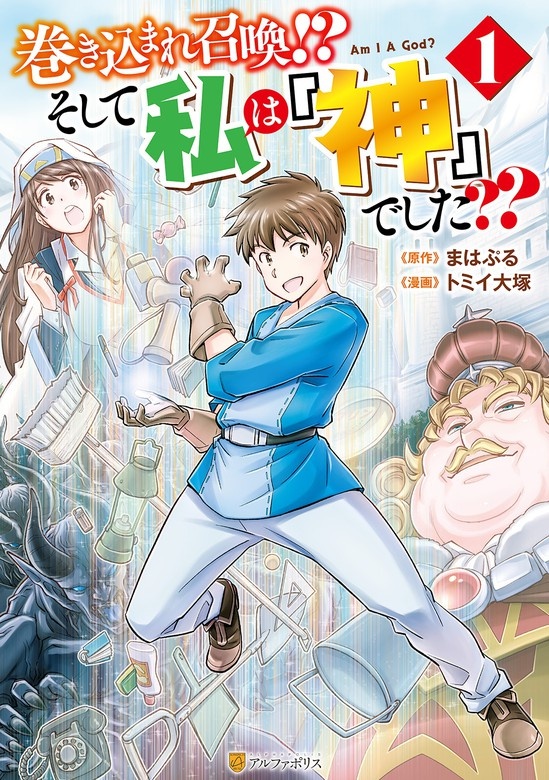 巻き込まれ召喚！？ そして私は『神』でした？？