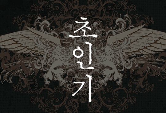 초인기