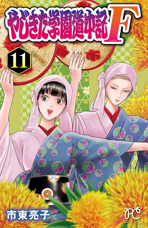 やじきた学園道中記F