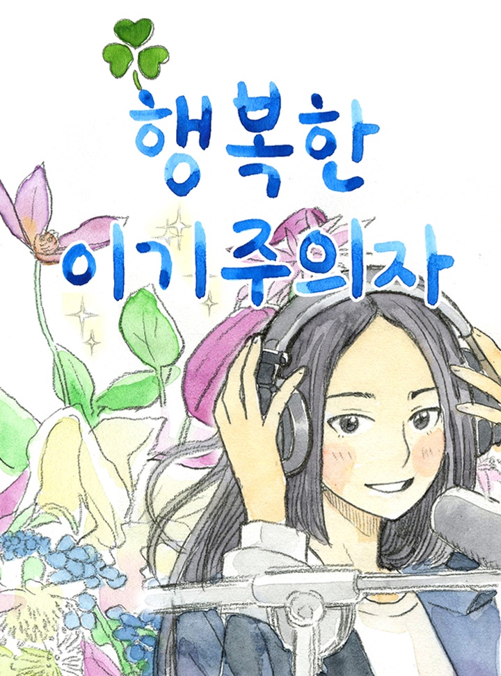 행복한 이기주의자
