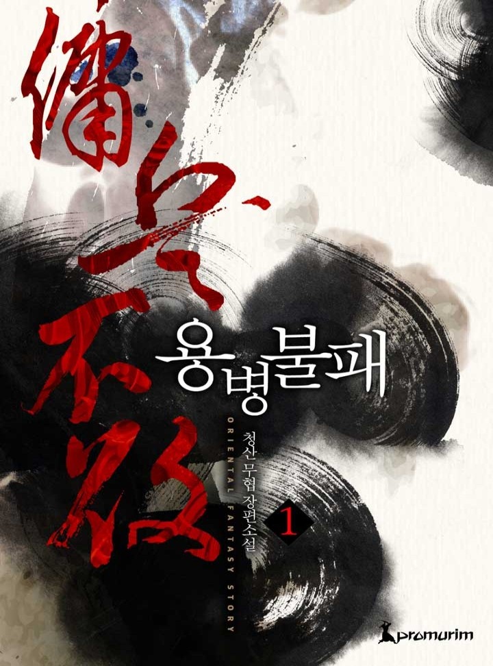 용병불패(개정판)[단행본]