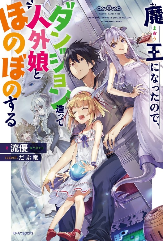魔王になったので、ダンジョン造って人外娘とほのぼのする（ノベル）