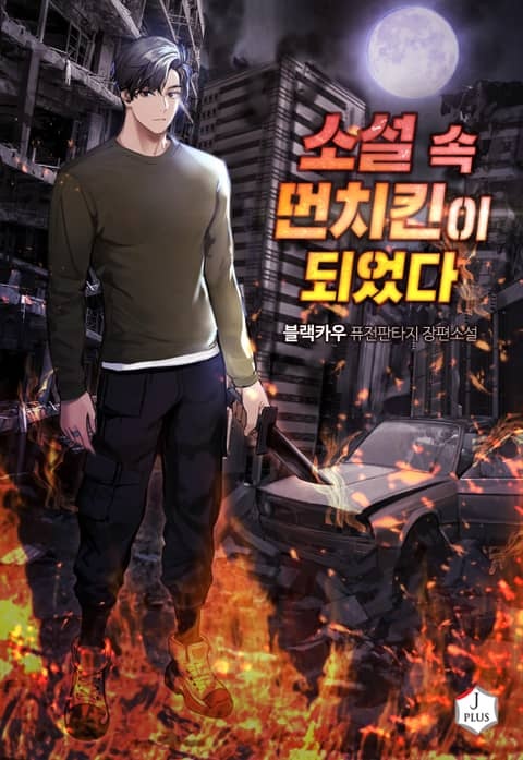 소설 속 먼치킨이 되었다