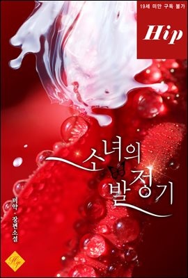 소녀의 발정기