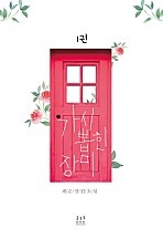 가시 뽑힌 장미 [단행본]