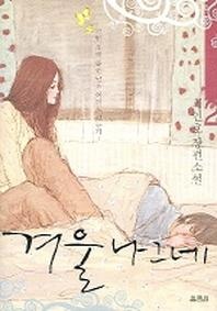 겨울나그네 2