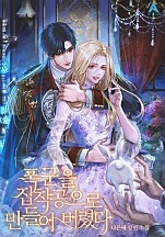 폭군을 집착공으로 만들어 버렸다 [독점]