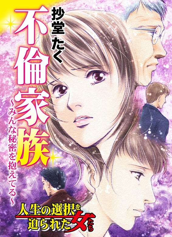 人生の選択を迫られた女たちVol.1