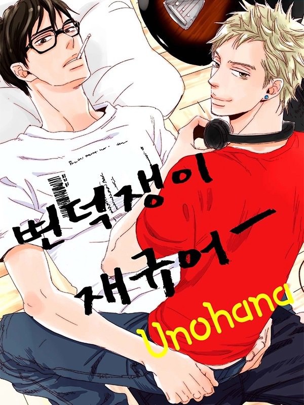 변덕쟁이 재규어