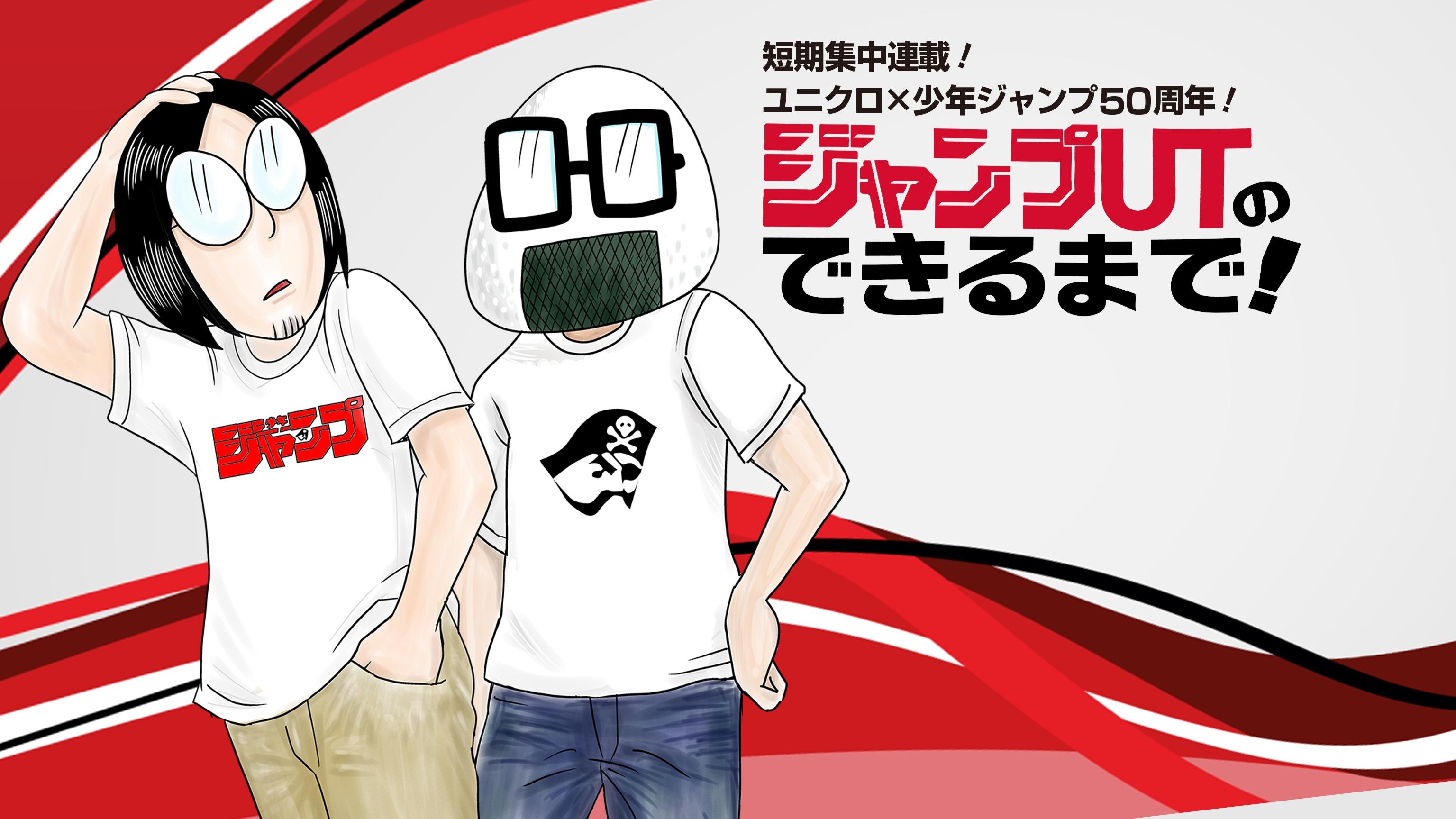 ジャンプUTのできるまで！