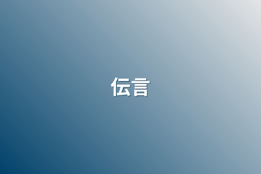 伝言
