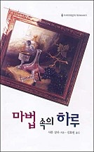 마법 속의 하루 [단행본]