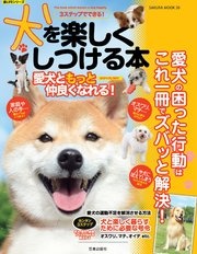 3ステップでできる！ 犬を楽しくしつける本