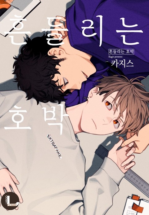 [라르고] 흔들리는 호박 [스크롤]