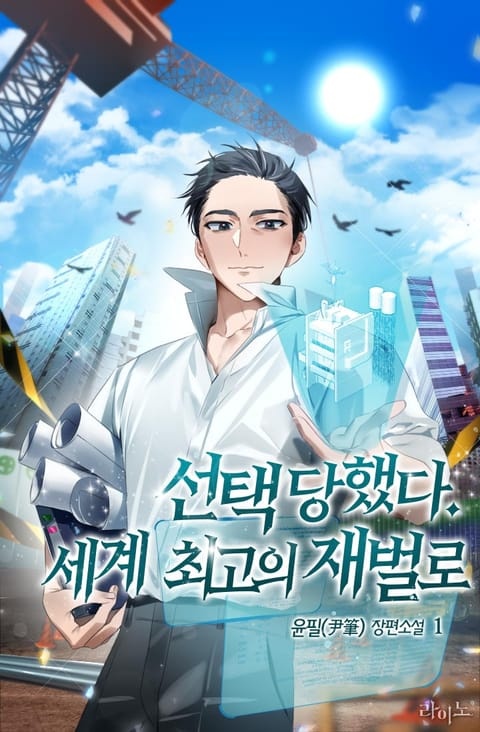 <선택당했다. 세계 최고의 재벌로> 세트