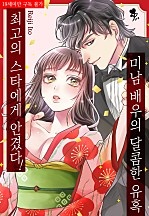 최고의 스타에게 안겼다! 미남 배우의 달콤한 유혹 [퓨어]