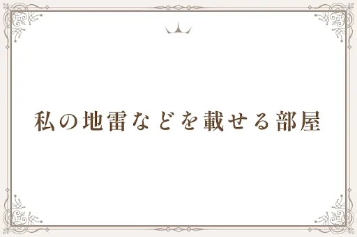 私の地雷などを載せる部屋