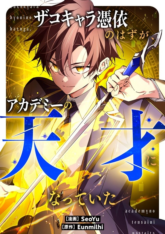 ザコキャラ憑依のはずが、アカデミーの天才になっていた