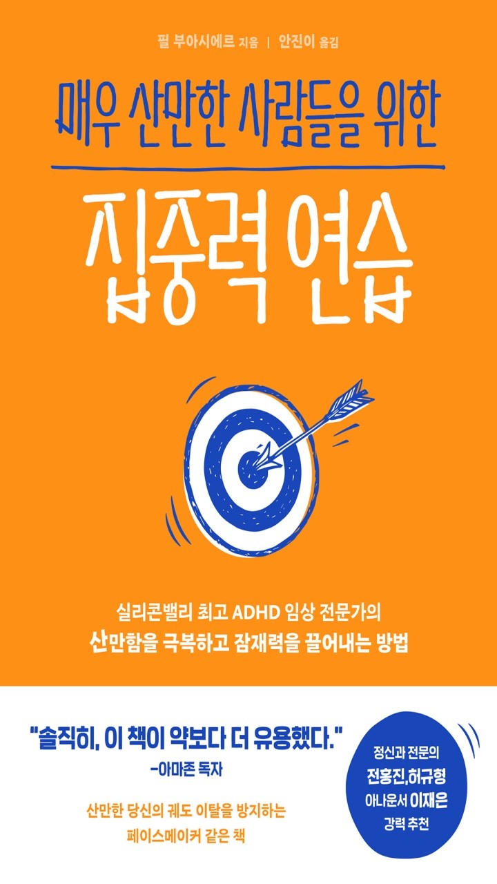매우 산만한 사람들을 위한 집중력 연습[단행본]