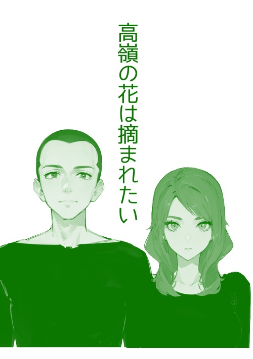高嶺の花は摘まれたい