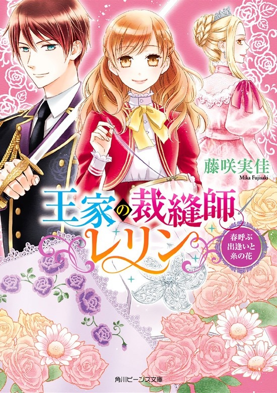 王家の裁縫師レリン
