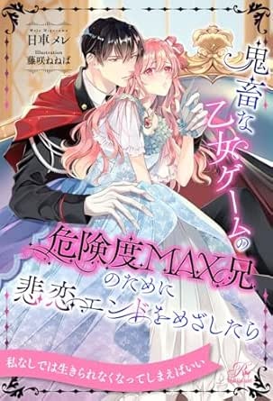 【全1-6セット】鬼畜な乙女ゲームの危険度MAX兄のために悲恋エンドをめざしたら【イラスト付】 (ロイヤルキス)