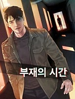 부재의 시간 [독점]