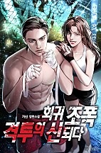 회귀 조폭 격투의 신 되다