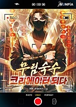 무림숙수 크리에이터 되다