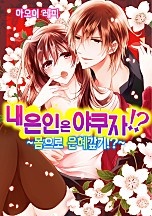 내 은인은 야쿠자?![미즈]