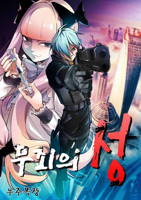 무죄의 성