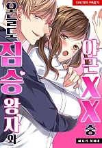 오늘도 짐승 왕자와 야근 XX 중[웹툰판]