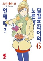 달걀프라이의 노른자 언제 깨? [단행본]