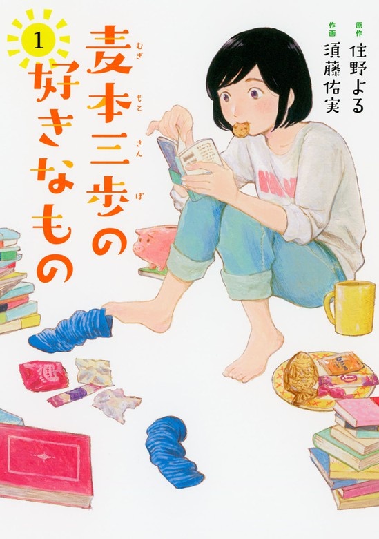 麦本三歩の好きなもの