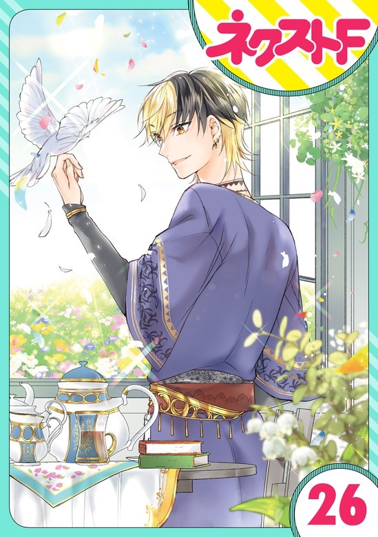 【単話売】黒龍さまの見習い花嫁