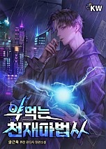 약먹는 천재마법사