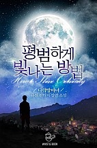 평범하게 빛나는 방법