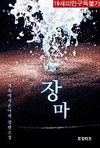 장마 [단행본]