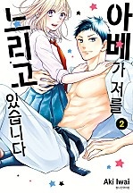 아베가 저를 노리고 있습니다 [단행본]
