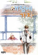 매점에 가자