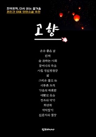 한국문학, 다시 읽는 즐거움 현진건 대표 단편소설 추천 고향