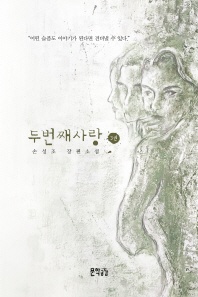 두 번째 사랑. 3 - 손성조 장편소설