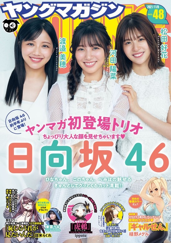 ヤングマガジン　2021年48号 [2021年10月25日発売]