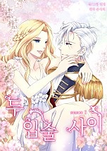 두 입술 사이 시즌2