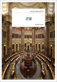 근일 - 살아가는동안 꼭 읽어야 할 한국문학 375