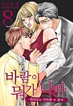바람이 뭐가 나빠 -하나로는 만족할 수 없어- [미즈]